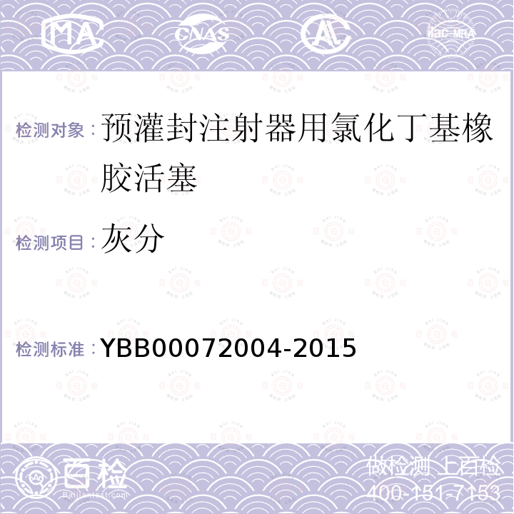 灰分 YBB 00072004-2015 预灌封注射器用氯化丁基橡胶活塞