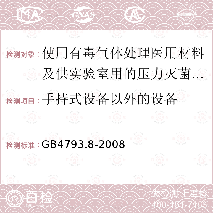 手持式设备以外的设备 测量、控制及实验室电气设备安全要求 第2-042部分：使用有毒气体处理医用材料及供实验室用的压力灭菌器和灭菌器专用要求