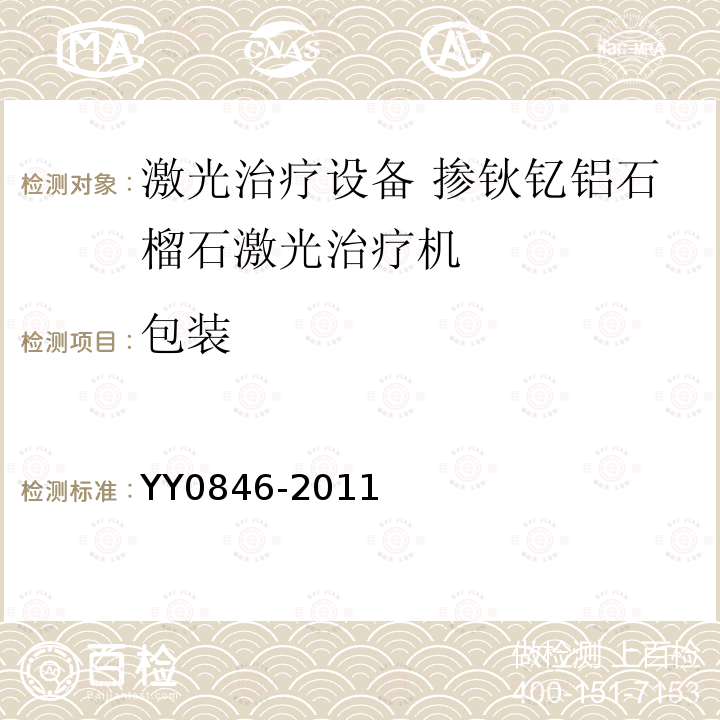 包装 YY 0846-2011 激光治疗设备 掺钬钇铝石榴石激光治疗机(附2021年第1号修改单)