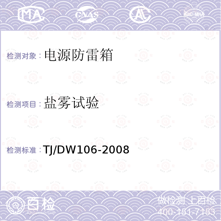 盐雾试验 铁路客运专线信号产品暂行技术条件-电源防雷箱