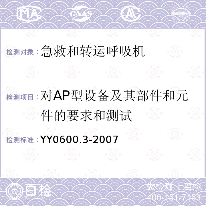 对AP型设备及其部件和元件的要求和测试 医用呼吸机基本安全和主要性能专用要求第3部分：急救和转运用呼吸机