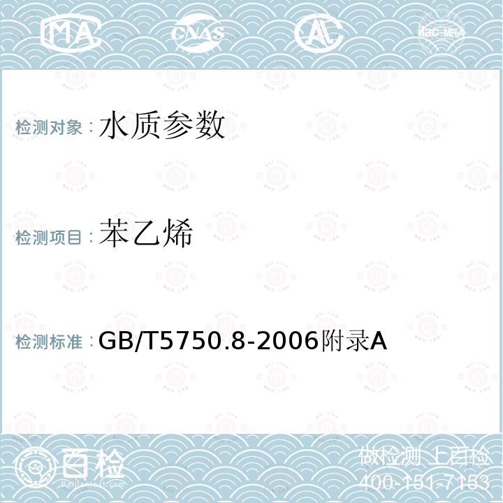 苯乙烯 生活饮用水标准检验方法 有机物指标 吹脱捕集/气相色谱-质谱法测定挥发性有机化合物