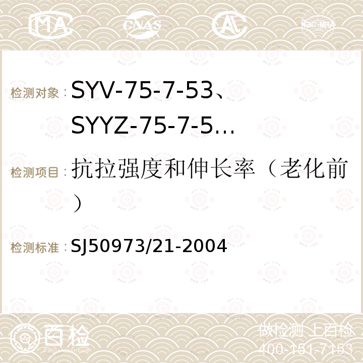 抗拉强度和伸长率（老化前） SYV-75-7-53、SYYZ-75-7-53型实心聚乙烯绝缘柔软射频电缆详细规范