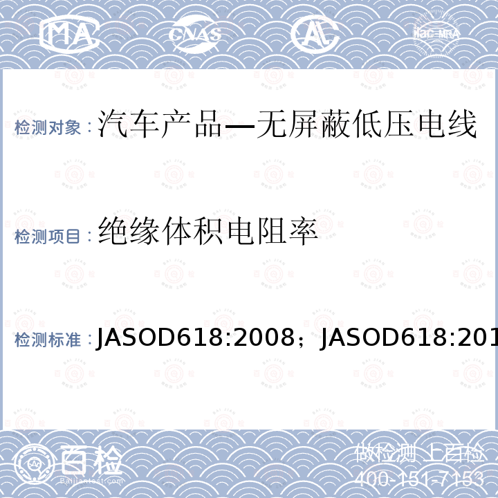 绝缘体积电阻率 JASOD618:2008；JASOD618:2013 汽车产品—低压电线试验方法