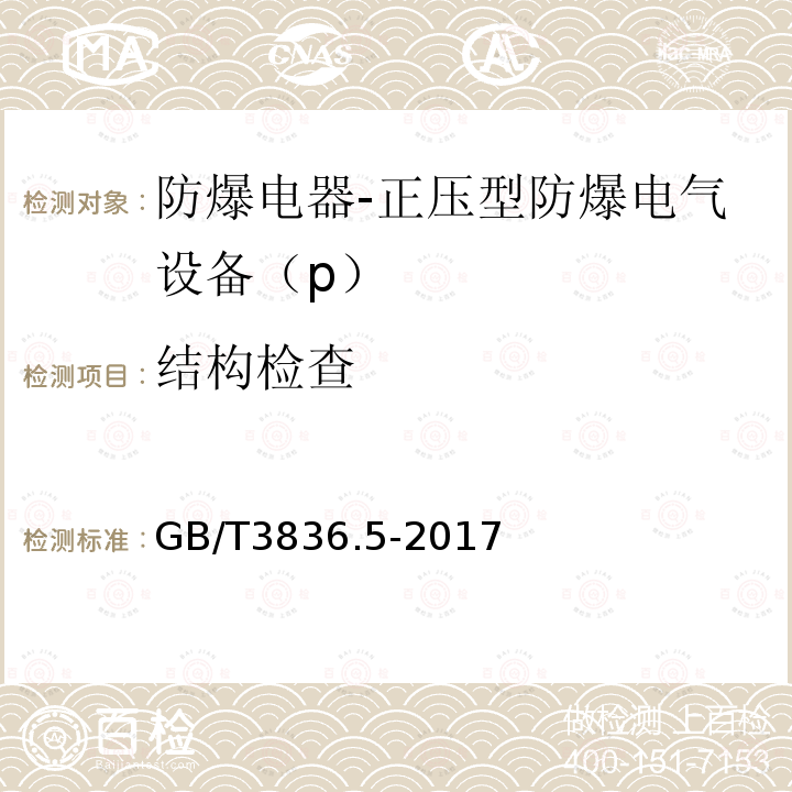 结构检查 爆炸性环境 第5部分：由正压外壳“p”保护的设备