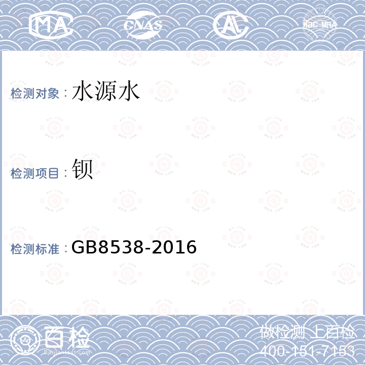 钡 食品安全国家标准 饮用天然矿泉水检验方法 钡的测定 电感耦合等离子体发射光谱法和电感耦合等离子体质谱法