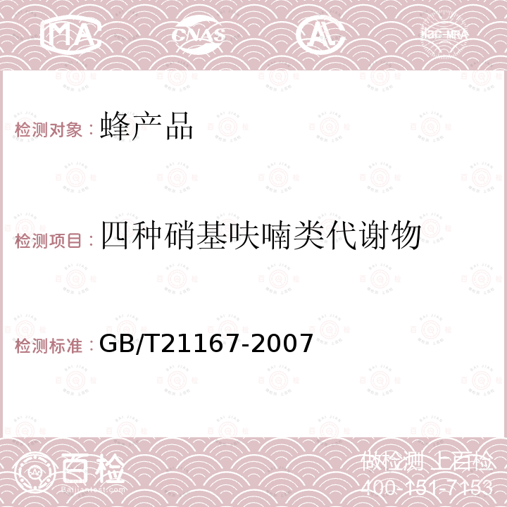 四种硝基呋喃类代谢物 蜂王浆中硝基呋喃类代谢物残留量的测定 液相色谱-串联质谱法