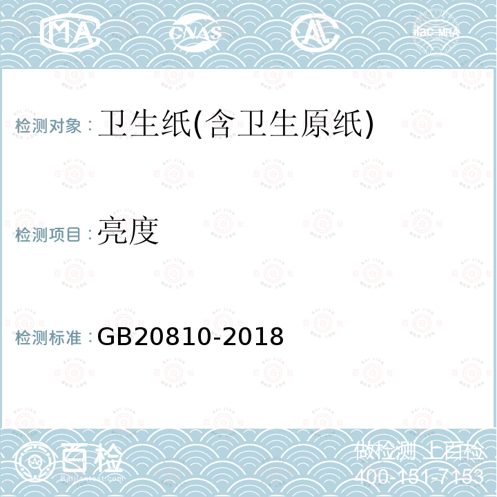 亮度 GB/T 20810-2018 卫生纸（含卫生纸原纸）