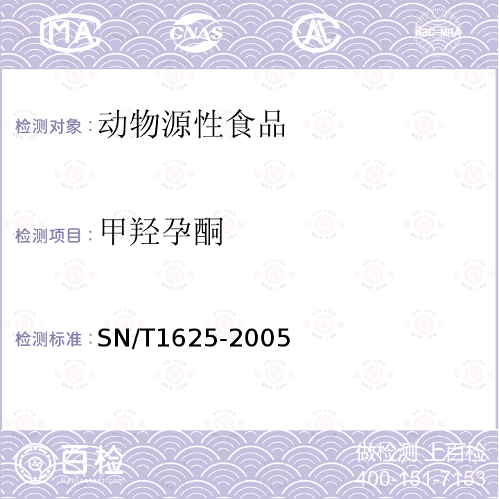 甲羟孕酮 进出口动物源性食品中甲羟孕酮和醋酸甲羟孕酮残留量的检测方法