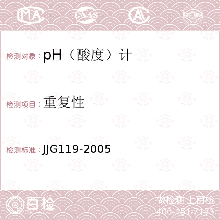 重复性 JJG119-2005 实验室pH（酸度）计检定规程