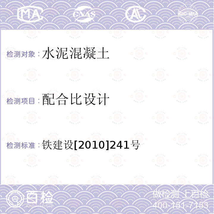 配合比设计 铁建设[2010]241号 铁路混凝土工程施工技术指南