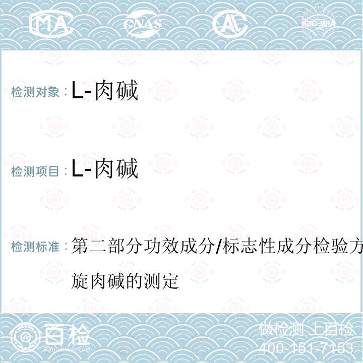 L-肉碱 保健食品理化及卫生指标检验与评价技术指导原则（2020年版）