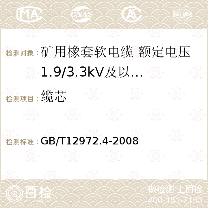 缆芯 矿用橡套软电缆 第4部分:额定电压1.9/3.3kV及以下采煤机金属屏蔽软电缆