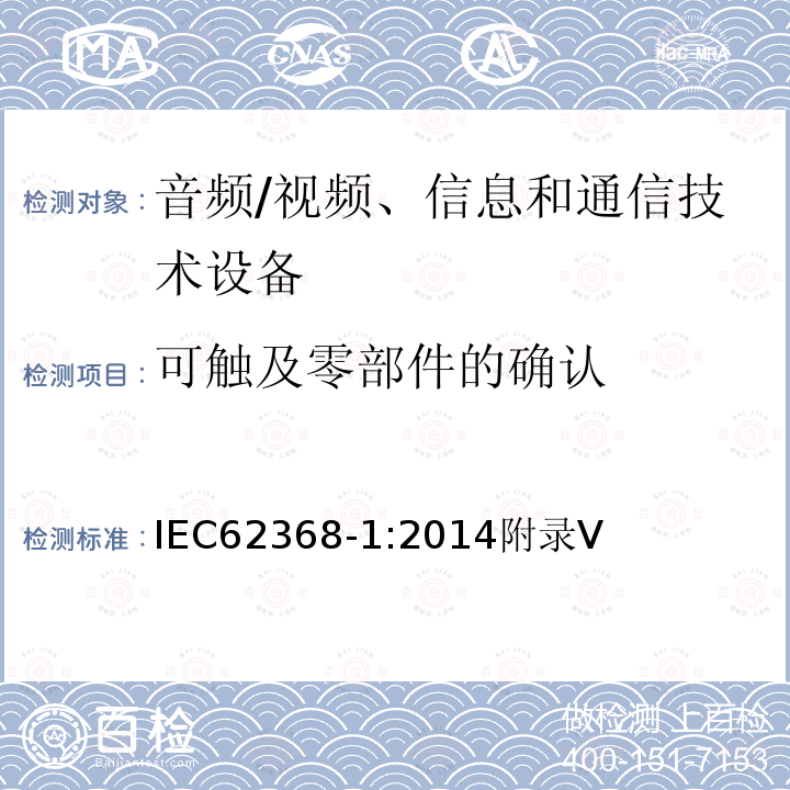 可触及零部件的确认 音频、视频、信息和通信技术设备第 1 部分：安全要求