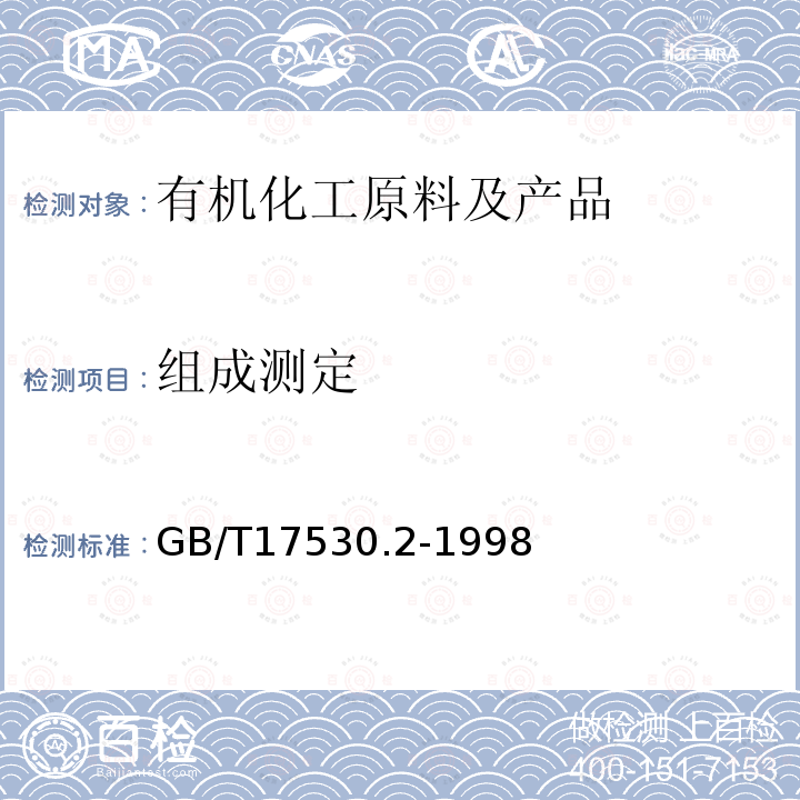 组成测定 GB/T 17530.2-1998 工业丙烯酸酯纯度的测定 气相色谱法
