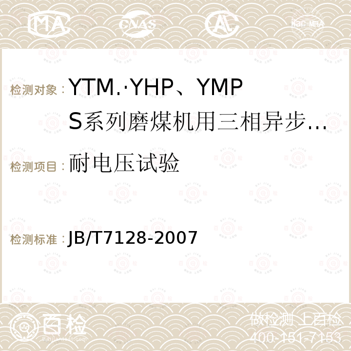 耐电压试验 YTM、YHP、YMPS系列磨煤机用三相异步电动机技术条件