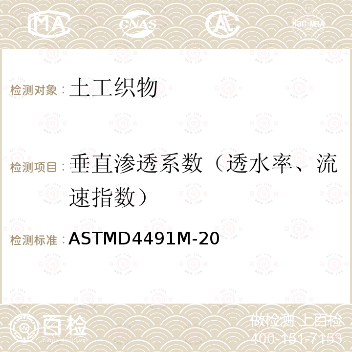 垂直渗透系数（透水率、流速指数） ASTMD4491M-20 土工织物的垂直渗透标准测试方法