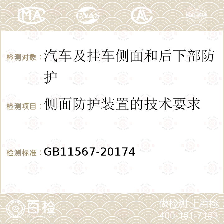 侧面防护装置的技术要求 汽车及挂车侧面和后下部防护要求