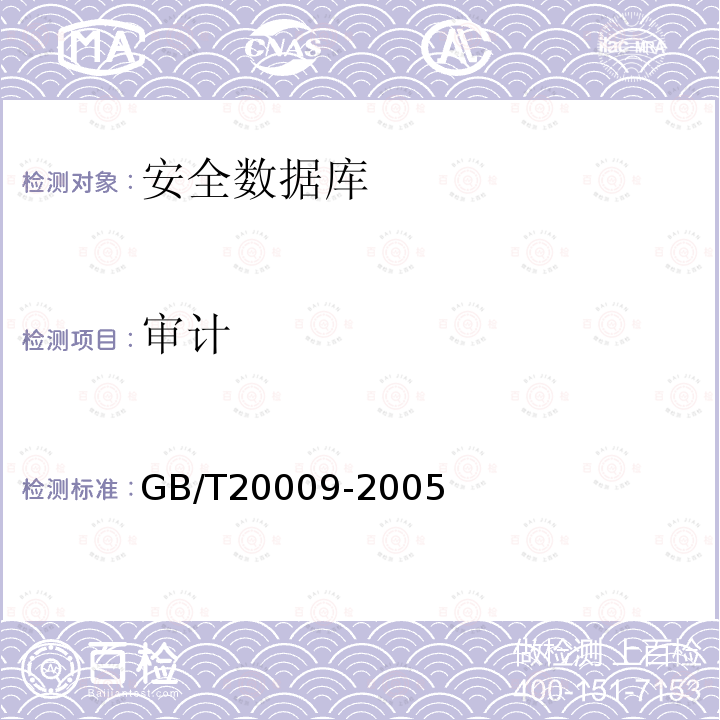 审计 GB/T 20009-2005 信息安全技术 数据库管理系统安全评估准则