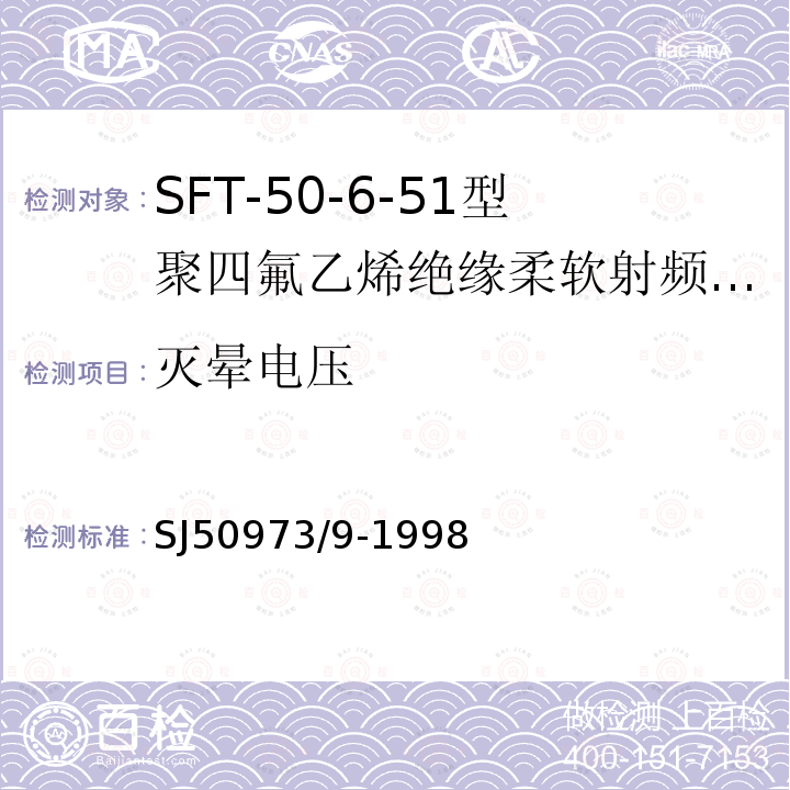 灭晕电压 SFT-50-6-51型聚四氟乙烯绝缘柔软射频电缆详细规范