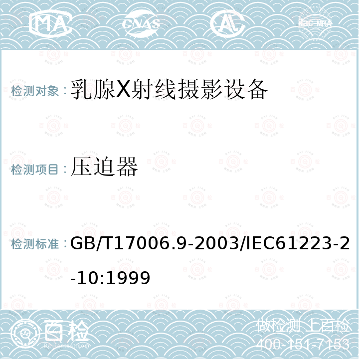 压迫器 医用成像部门的评价及例行试验第2-10部分：乳腺X射线摄影设备