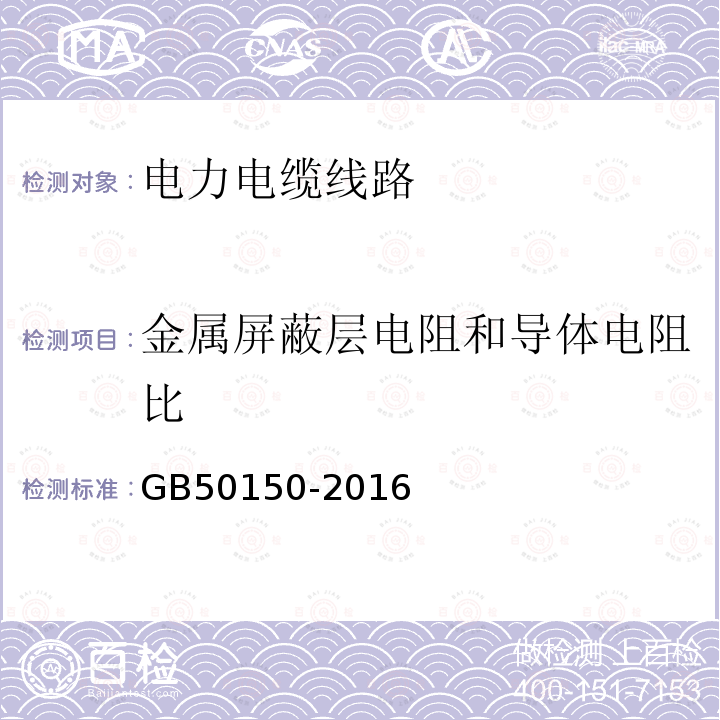 金属屏蔽层电阻和导体电阻比 电气装置安装工程电气设备交接试验标准