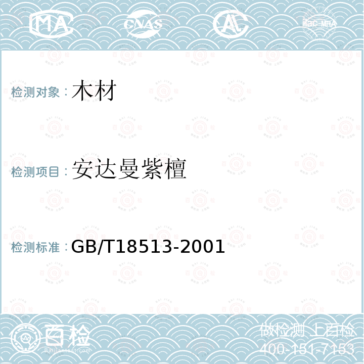 安达曼紫檀 GB/T 18513-2001 中国主要进口木材名称