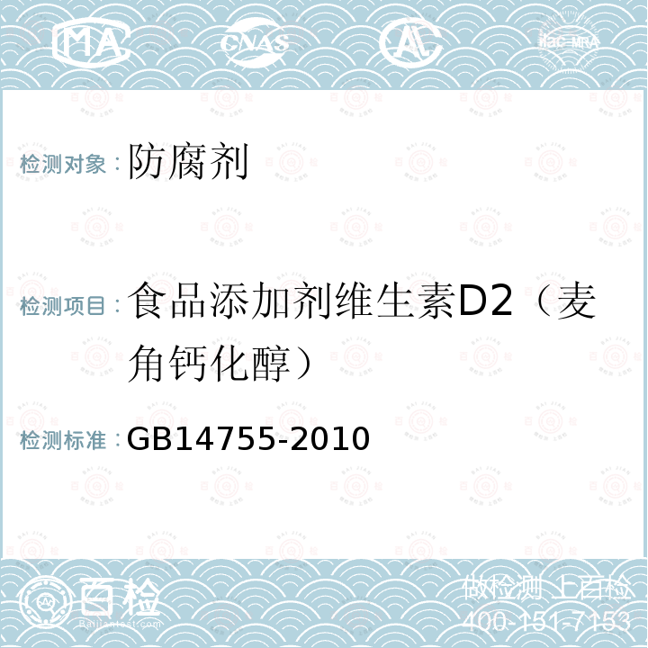 食品添加剂维生素D2（麦角钙化醇） 食品安全国家标准食品添加剂维生素D2（麦角钙化醇）