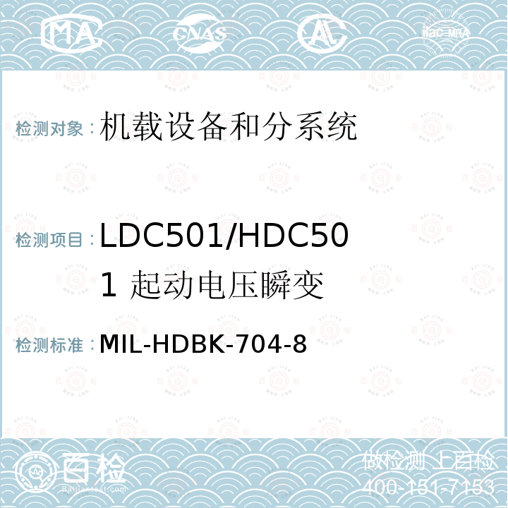 LDC501/HDC501
 起动电压瞬变 MIL-HDBK-704-8 用电设备与飞机供电特性
符合性验证的测试方法手册（第8部分)