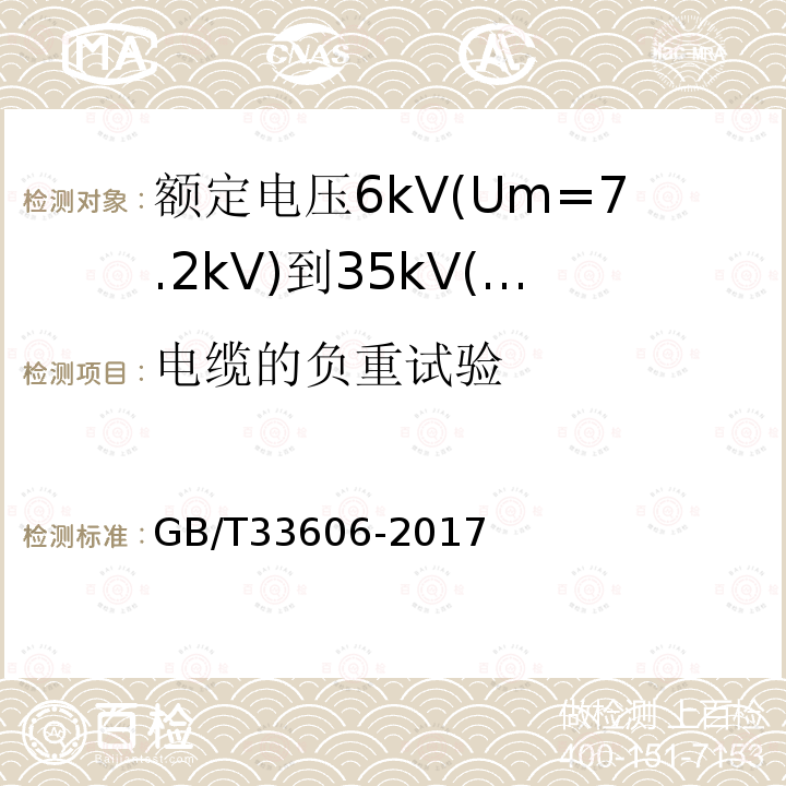 电缆的负重试验 额定电压6kV(Um=7.2kV)到35kV(Um=40.5kV)风力发电用耐扭曲软电缆