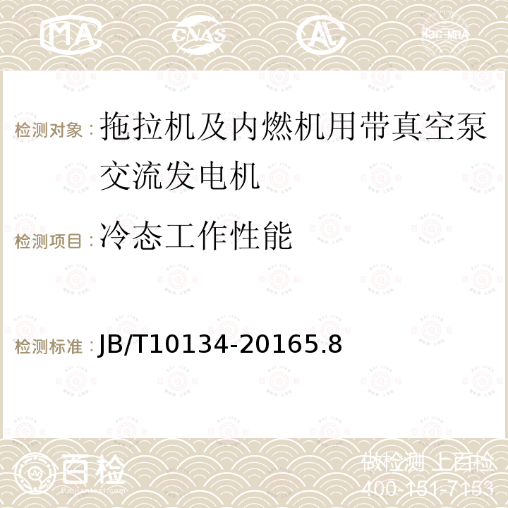 冷态工作性能 拖拉机及内燃机用带真空泵交流发电机技术条件