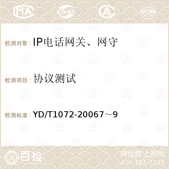 协议测试 IP电话网关设备测试方法