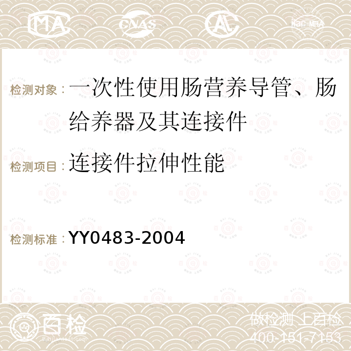 连接件拉伸性能 一次性使用肠营养导管、肠给养器及其连接件 设计与试验方法