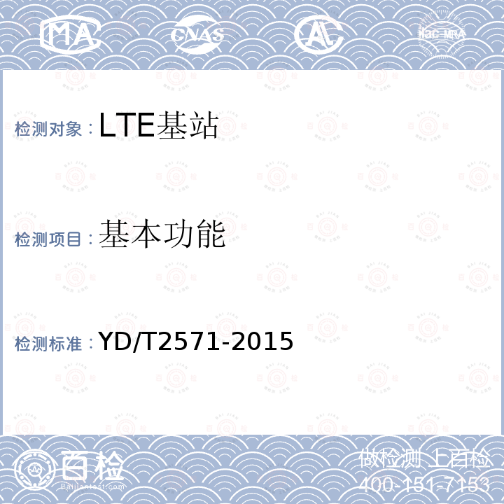 基本功能 TD-LTE数字蜂窝移动通信网 基站设备技术要求（第一阶段）