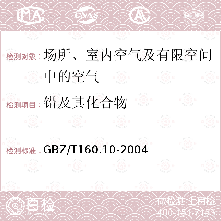 铅及其化合物 工作场所空气中铅及其化合物的测定方法