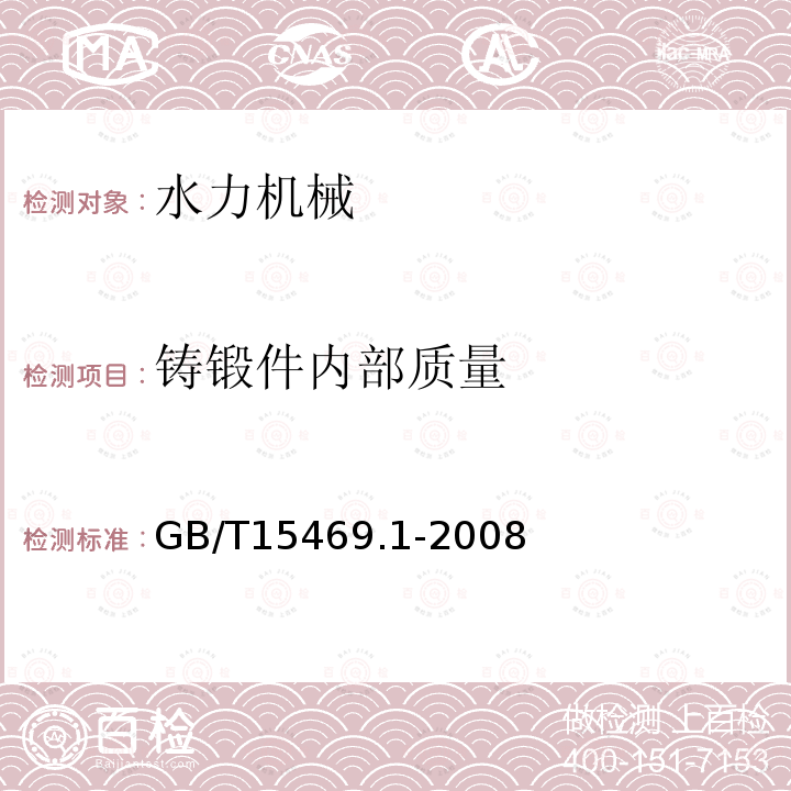 铸锻件内部质量 水轮机、蓄能泵和水泵水轮机空蚀评定 第1部分：反击式水轮机的空蚀评定