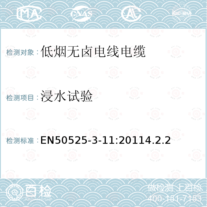 浸水試驗 電線電纜-額定電壓450/750V及以下低壓電線 第3-11部分：特殊耐火電線-低煙無鹵熱塑性絕緣軟線
