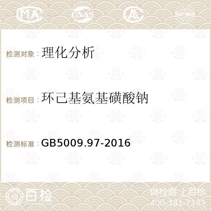 環己基氨基磺酸鈉 食品安全國家標準 食品中環己基氨基磺酸鈉的