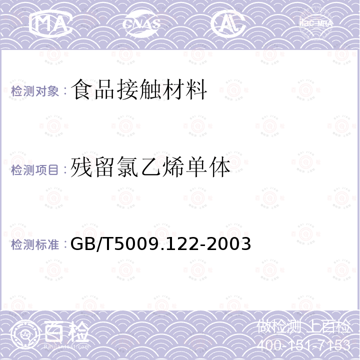 残留氯乙烯单体 食品容器、包装材料用聚氯乙烯树脂及成型品中残留1,1-二氯乙烷的测定