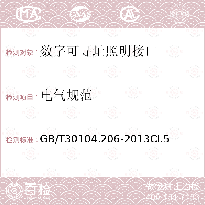 电气规范 数字可寻址照明接口 第206部分：控制装置的特殊要求 数字信号转换成直流电压（设备类型5）