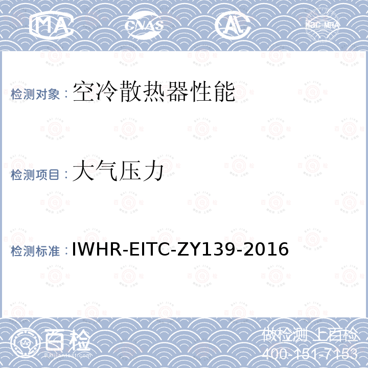 大气压力 IWHR-EITC-ZY139-2016 火/核电厂空冷散热器试验方法