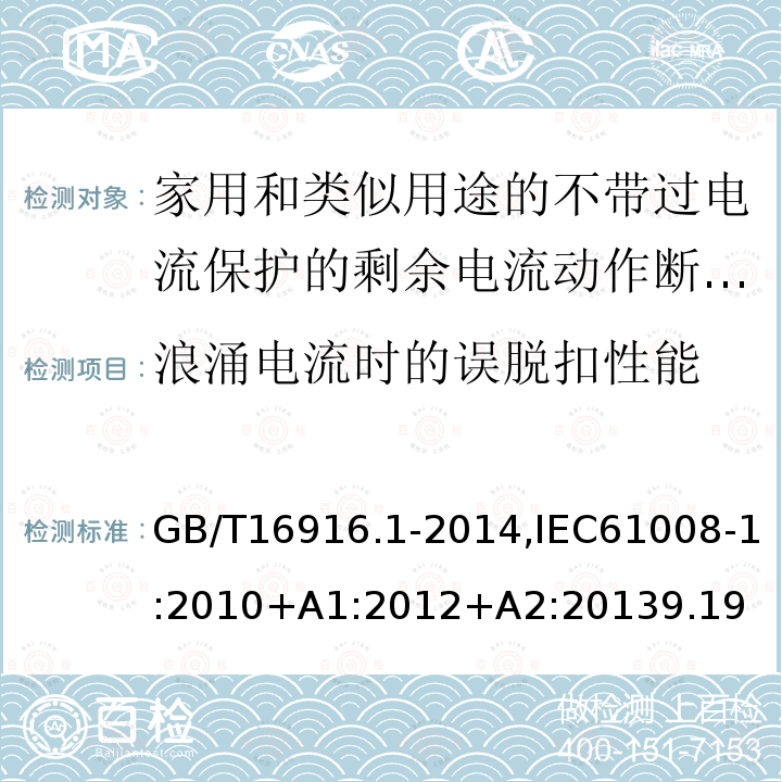 浪涌电流时的误脱扣性能 家用和类似用途的不带过电流保护的剩余电流动作断路器:第1部分:一般规则