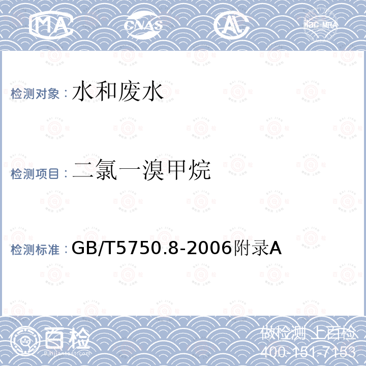 二氯一溴甲烷 生活饮用水标准检验方法 有机物指标 附录A 吹扫捕集/气相色谱/质谱法 测定挥发性有机物