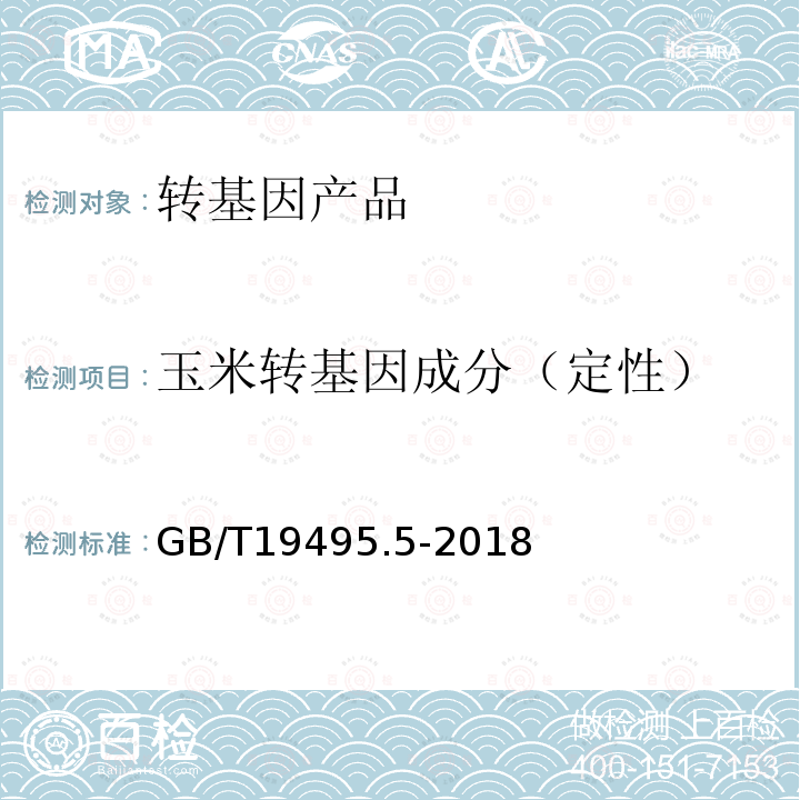玉米轉(zhuǎn)基因成分（定性） 轉(zhuǎn)基因產(chǎn)品檢測 實時熒光定量聚合酶鏈式反應(yīng)（PCR）檢測方法