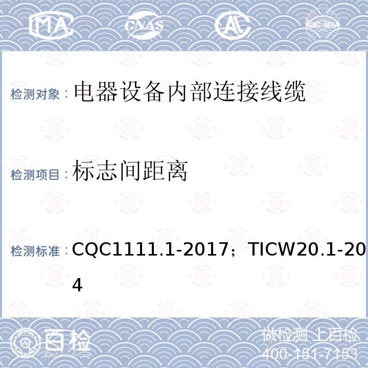 标志间距离 电器设备内部连接线缆认证技术规范 第1部分：一般要求