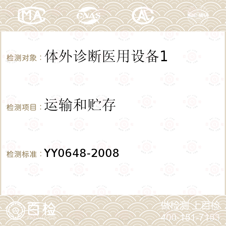 运输和贮存 测量、控制和实验室用电气设备的安全要求 第2-101部分：体外诊断医用设备（IVD）安全专用要求