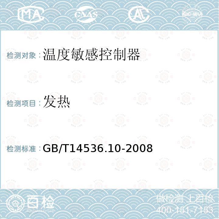 发热 家用和类似用途电自动控制器温度敏感控制器的特殊要求