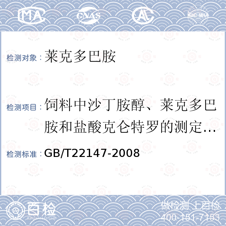 饲料中沙丁胺醇、莱克多巴胺和盐酸克仑特罗的测定 液相色谱质谱联用法 GB/T 22147-2008 饲料中沙丁胺醇、莱克多巴胺和盐酸克仑特罗的测定 液相色谱质谱联用法