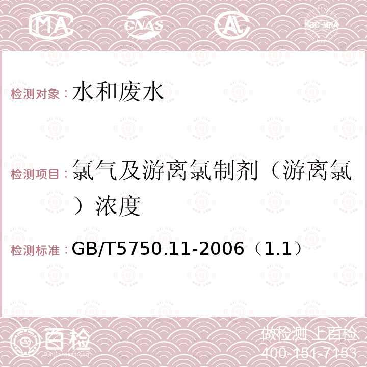 氯气及游离氯制剂（游离氯）浓度 生活饮用水标准检验方法 消毒剂指标N,N-二乙基对苯二胺分光光度法