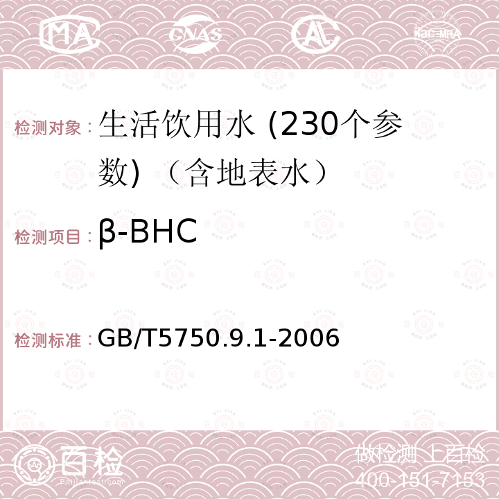 β-BHC 生活饮用水标准检验方法 农药指标